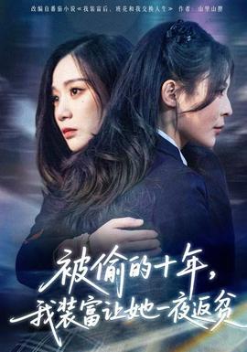被偷的十年，我裝富讓她一夜返貧
