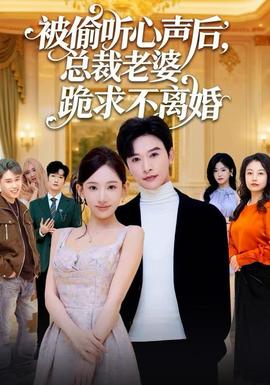 被偷聽心聲后，總裁老婆跪求不離婚