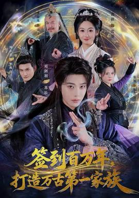 簽到百萬(wàn)年，打造萬(wàn)古第一家族