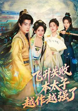 飛升失敗，本太子越作越強了