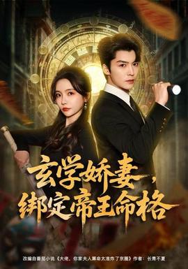 玄學(xué)嬌妻，綁定帝王命格