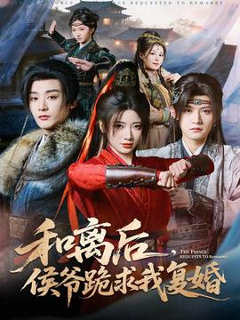 和離后，侯爺跪求我復(fù)婚