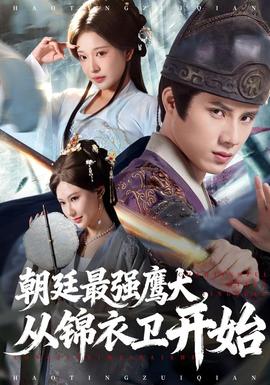 朝廷最強(qiáng)鷹犬從錦衣衛(wèi)開始