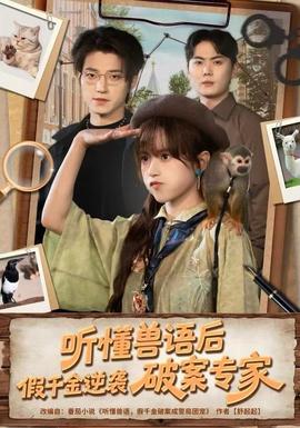 聽懂獸語后，假千金逆襲破案專家