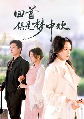 回首俱是夢(mèng)中歡