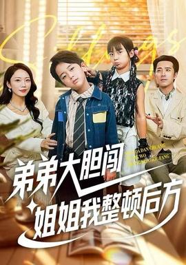 弟弟大膽闖，姐姐我整頓后方