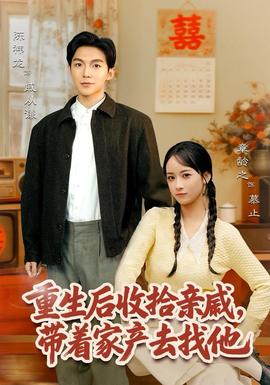 重生后收拾親戚，帶家產(chǎn)去找他