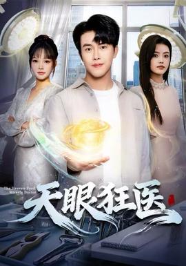 天眼狂醫(yī)