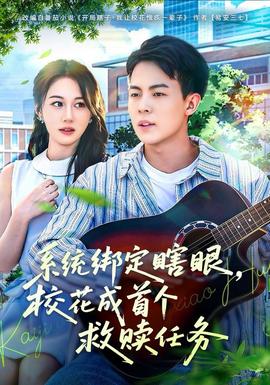 系統(tǒng)綁定瞎，眼?；ǔ墒讉€(gè)救贖任務(wù)