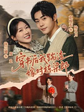 穿書后我踹渣嫁對棟梁郎