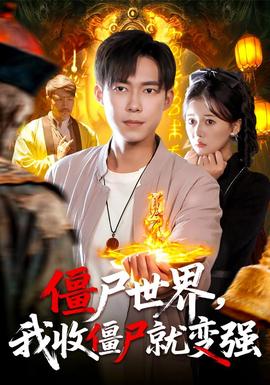 僵尸世界我收僵尸就變強