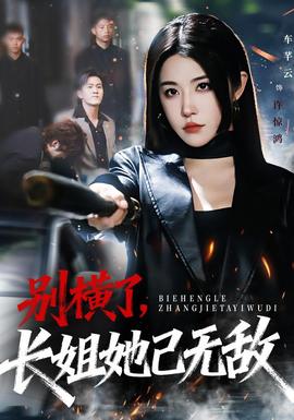 別橫了長姐她已無敵