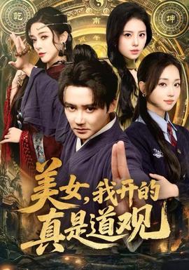 美女，我開的真是道觀