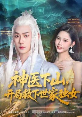 神醫(yī)下山，開局救下世家獨女