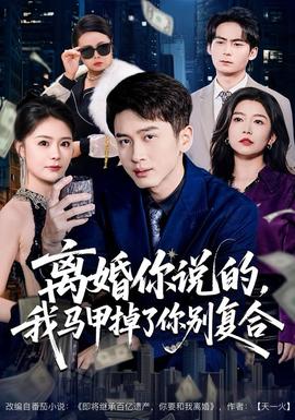 離婚你說的，我馬甲掉了你別復(fù)合