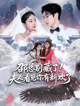 邵總別藏了！夫人看見(jiàn)你有新歡了