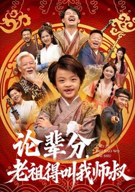 論輩分，老祖得叫我?guī)熓?></div></div><div   id=