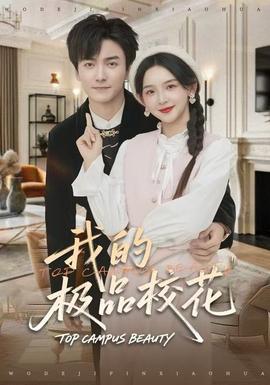 我的極品校花