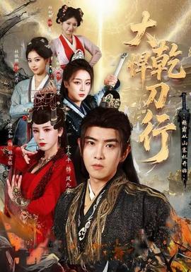 大乾悍刀行：稱霸從山寨機(jī)開始