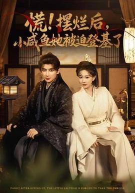 慌擺爛后小咸魚她被迫登基了