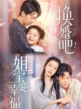 換婚吧！姐寶要幸福