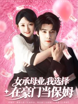 女承母業(yè)我選擇在豪門當保姆