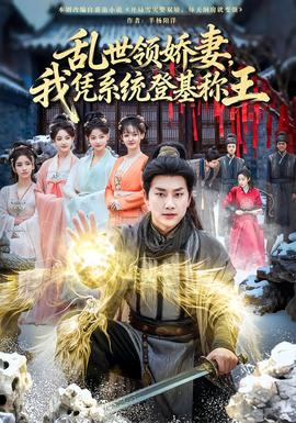 亂世領(lǐng)嬌妻我憑系統(tǒng)登基稱王