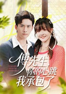 傅先生，你的心跳我承包了