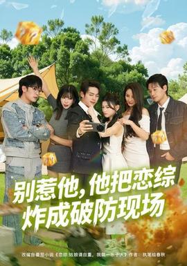 別惹他，他把戀綜炸成破防現(xiàn)場(chǎng)