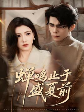 蟬鳴止于盛夏前