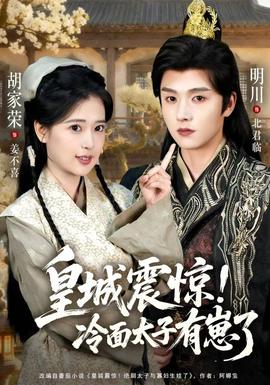 皇城震驚冷面太子有崽了