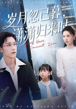 歲月忽已暮，瀟瀟歸來時