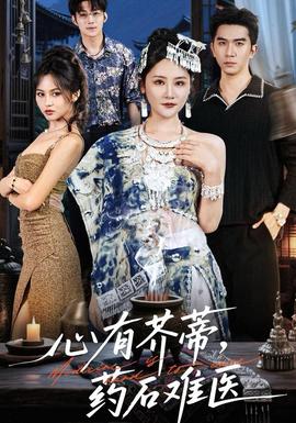 心有芥蒂，藥石難醫(yī)