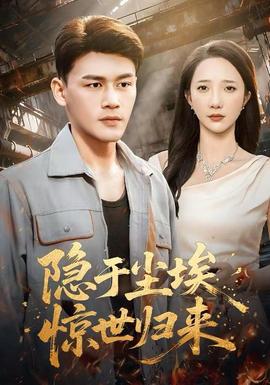 隱于塵埃，驚世歸來