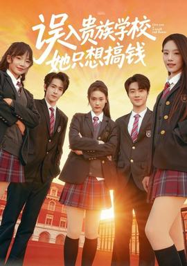 誤入貴族學校，她只想搞錢