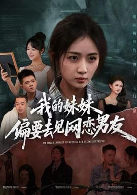 我的妹妹偏要去見網(wǎng)戀男友