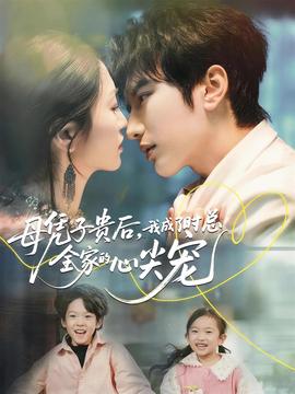 母憑子貴后，我成了時(shí)總?cè)业男募鈱?></div></div><div   id=