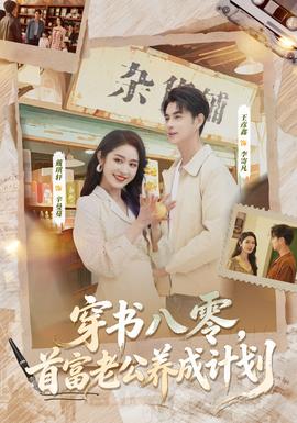 穿書八零，首富老公養(yǎng)成計劃