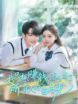 我只想賺錢怎么成了所有人的白月光