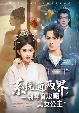 系統(tǒng)通兩界，一袋零食攻略美女公主
