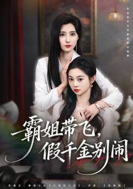 霸姐帶飛，假千金別鬧