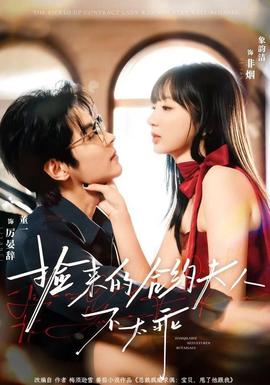 撿來的合約夫人不太乖