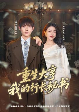 重生大亨我的行長秘書