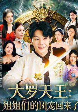 大羅天王：姐姐們的團寵回來了