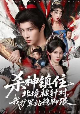 殺神鎮(zhèn)住北境被針對，我擴軍站穩(wěn)腳跟