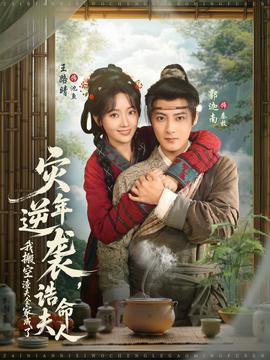 災(zāi)年逆襲，我搬空渣夫全家成了誥命夫人