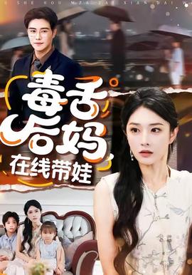 毒舌后媽，在線帶娃