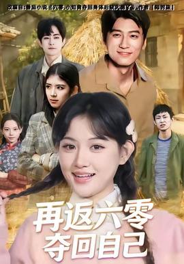 再返六零奪回自己