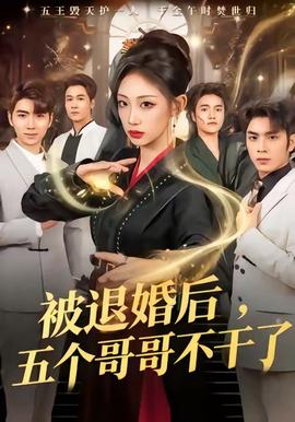 被退婚后，五個哥哥不干了