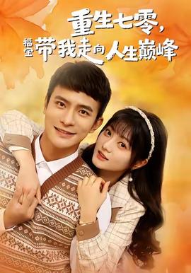 重生七零，福寶帶我走向人生巔峰